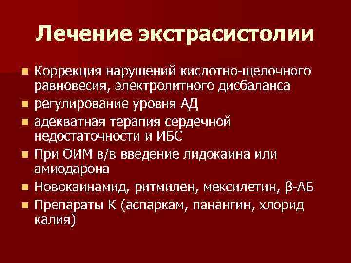 Лечение экстрасистолии n n n Коррекция нарушений кислотно-щелочного Коррекция равновесия, электролитного дисбаланса регулирование уровня