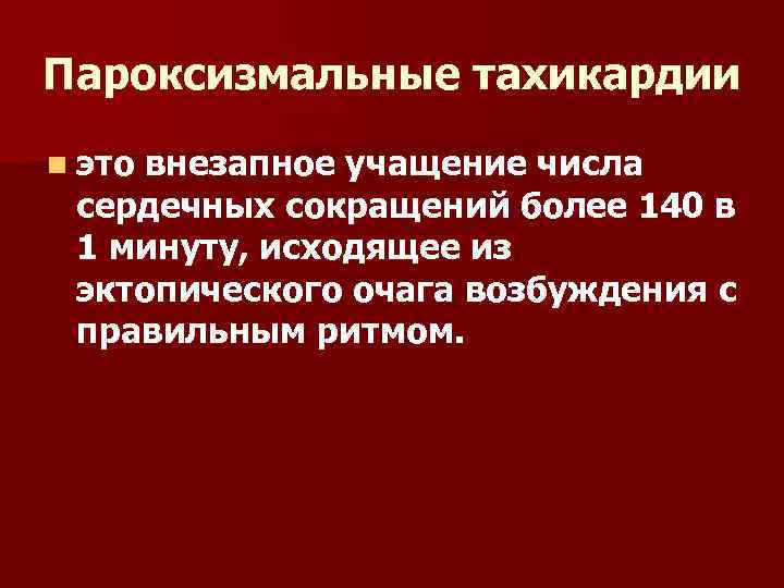 Пароксизмальные тахикардии n это внезапное учащение числа сердечных сокращений более 140 в 1 минуту,