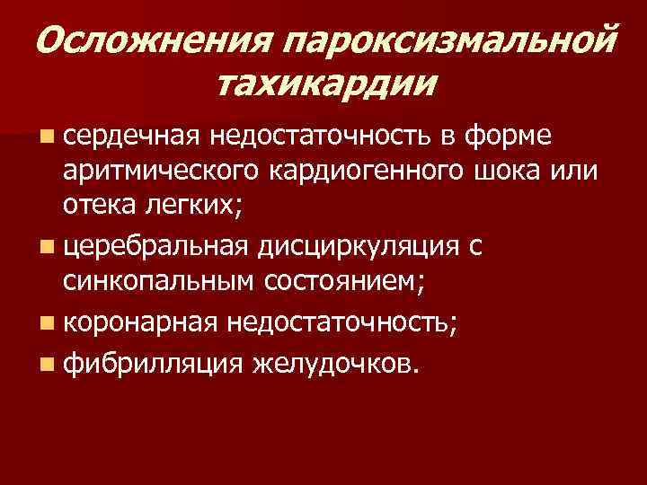 Осложнения пароксизмальной тахикардии n сердечная недостаточность в форме аритмического кардиогенного шока или отека легких;