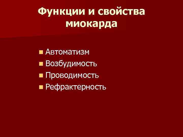 Функции и свойства миокарда n Автоматизм n Возбудимость n Проводимость n Рефрактерность 