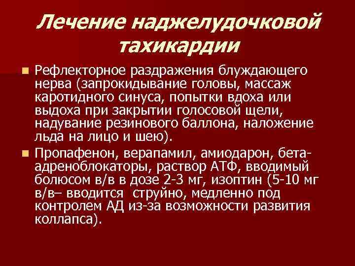 Лечение наджелудочковой тахикардии Рефлекторное раздражения блуждающего нерва (запрокидывание головы, массаж каротидного синуса, попытки вдоха