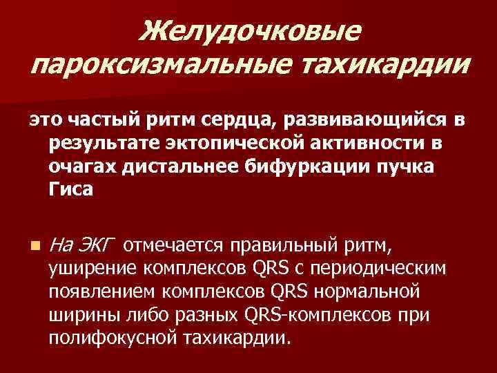 Желудочковые пароксизмальные тахикардии это частый ритм сердца, развивающийся в результате эктопической активности в очагах