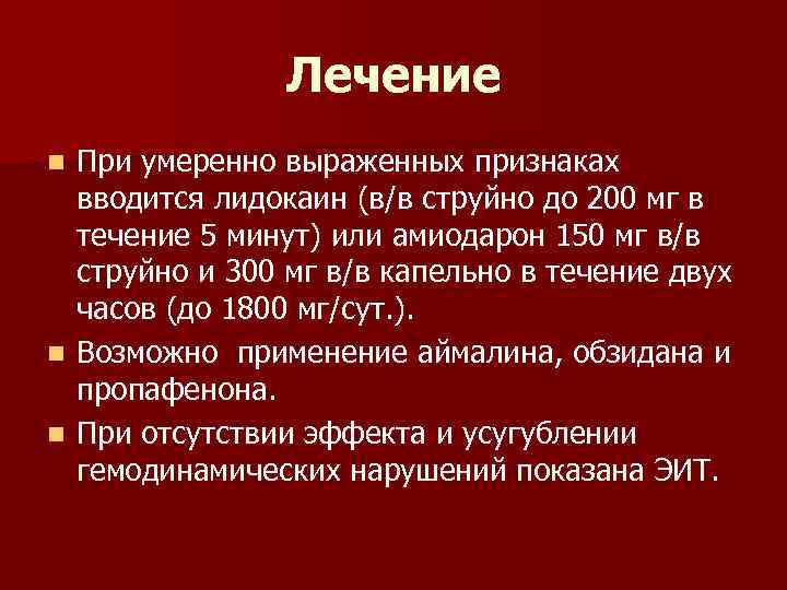 Лечение При умеренно выраженных признаках вводится лидокаин (в/в струйно до 200 мг в течение