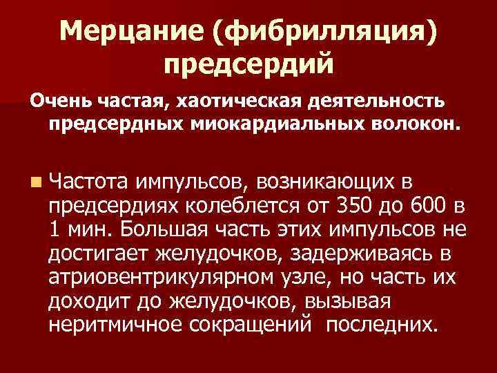 Мерцание (фибрилляция) предсердий Очень частая, хаотическая деятельность предсердных миокардиальных волокон. n Частота импульсов, возникающих