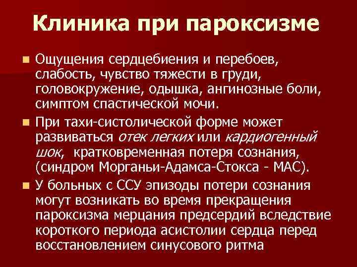 Клиника при пароксизме Ощущения сердцебиения и перебоев, слабость, чувство тяжести в груди, головокружение, одышка,