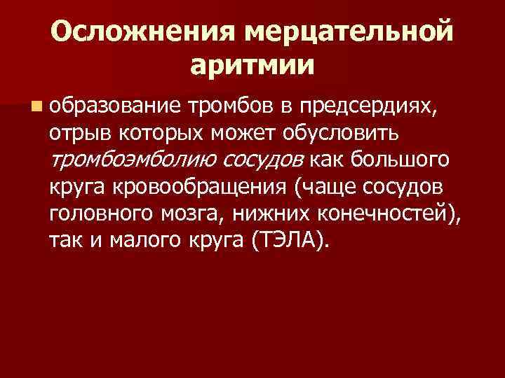 Осложнения мерцательной аритмии n образование тромбов в предсердиях, отрыв которых может обусловить тромбоэмболию сосудов