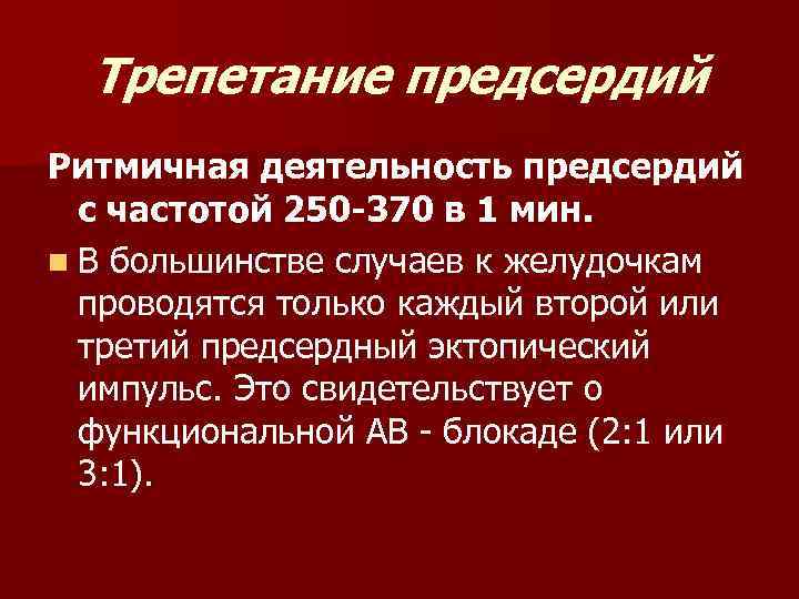 Трепетание предсердий Ритмичная деятельность предсердий с частотой 250 -370 в 1 мин. n В