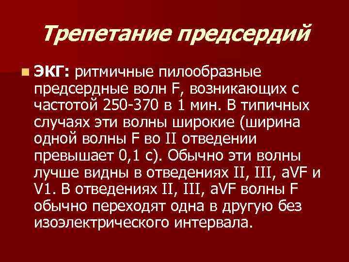 Трепетание предсердий n ЭКГ: ритмичные пилообразные предсердные волн F, возникающих с частотой 250 -370