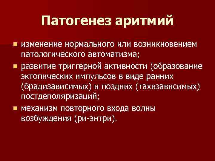 Патогенез аритмий изменение нормального или возникновением патологического автоматизма; n развитие триггерной активности (образование эктопических