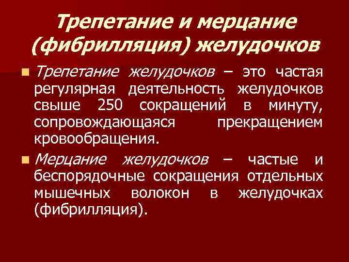 Трепетание и мерцание (фибрилляция) желудочков n Трепетание желудочков – это частая регулярная деятельность желудочков