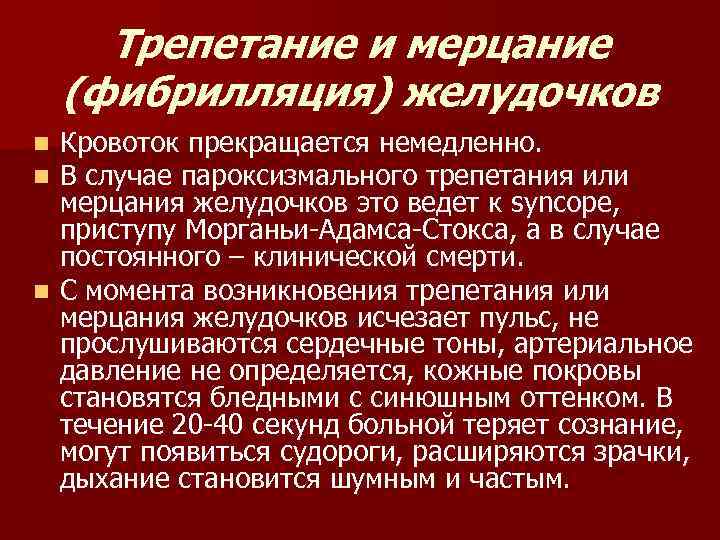 Трепетание и мерцание (фибрилляция) желудочков Кровоток прекращается немедленно. В случае пароксизмального трепетания или мерцания