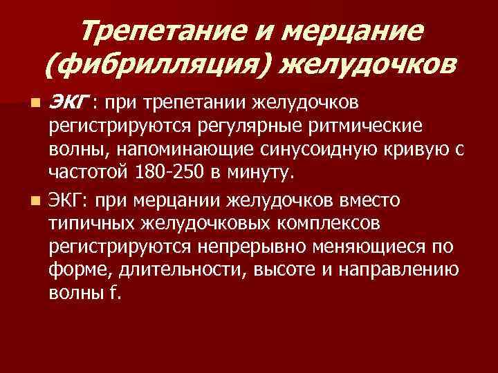 Трепетание и мерцание (фибрилляция) желудочков n ЭКГ : при трепетании желудочков регистрируются регулярные ритмические