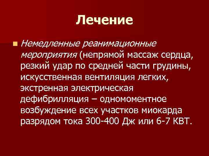 Лечение n Немедленные реанимационные мероприятия (непрямой массаж сердца, резкий удар по средней части грудины,