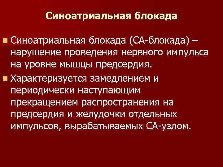 Синоатриальная блокада n Синоатриальная блокада (СА-блокада) – нарушение проведения нервного импульса на уровне мышцы