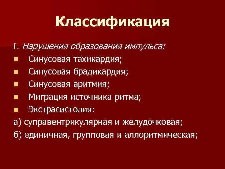 Классификация . Нарушения образования импульса: n Синусовая тахикардия; n Синусовая брадикардия; n Синусовая аритмия;