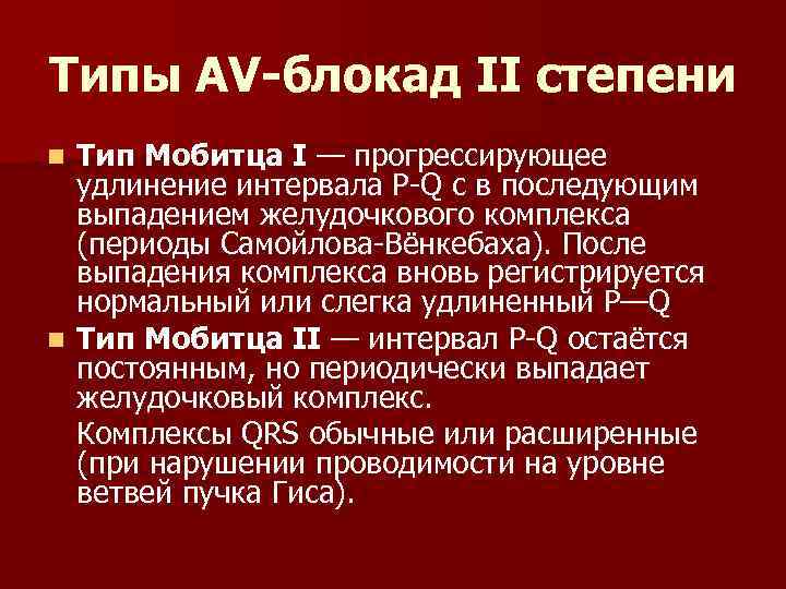 Типы АV-блокад II степени Тип Мобитца I — прогрессирующее удлинение интервала P-Q с в