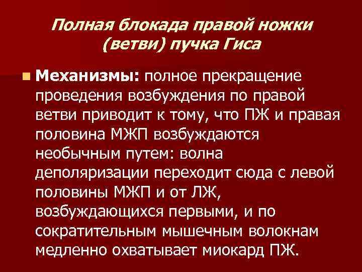 Полная блокада правой ножки (ветви) пучка Гиса n Механизмы: полное прекращение проведения возбуждения по