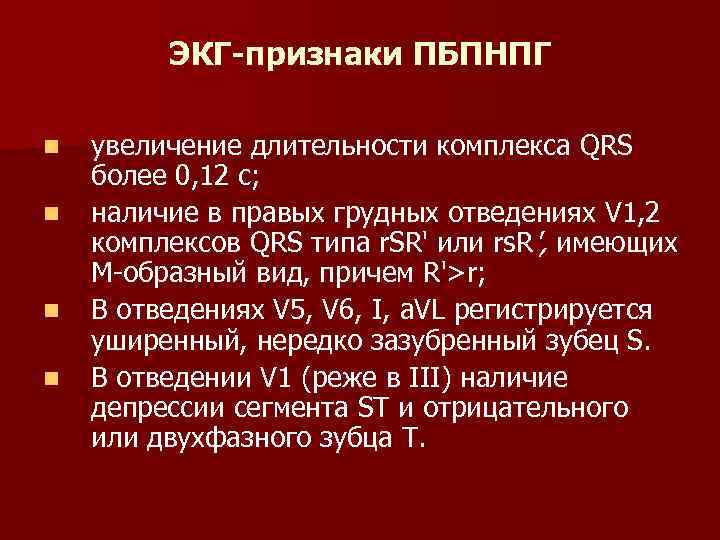 ЭКГ-признаки ПБПНПГ n n увеличение длительности комплекса QRS более 0, 12 с; наличие в