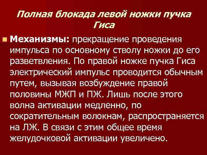 Полная блокада левой ножки пучка Гиса n Механизмы: прекращение проведения импульса по основному стволу