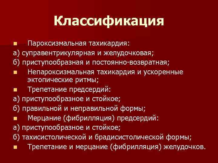 Классификация Пароксизмальная тахикардия: а) суправентрикулярная и желудочковая; б) приступообразная и постоянно-возвратная; n Непароксизмальная тахикардия