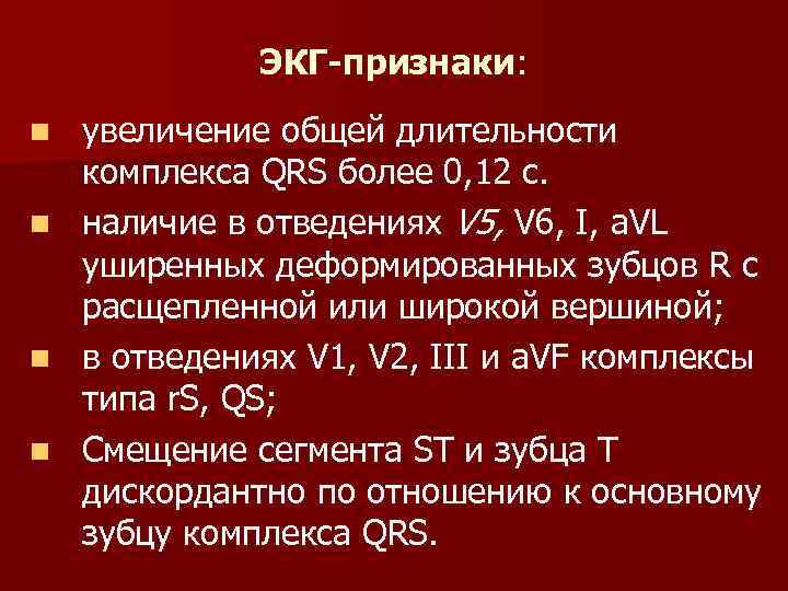 ЭКГ-признаки: увеличение общей длительности комплекса QRS более 0, 12 с. n наличие в отведениях