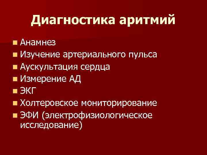 Диагностика аритмий n Анамнез n Изучение артериального пульса n Аускультация сердца n Измерение АД