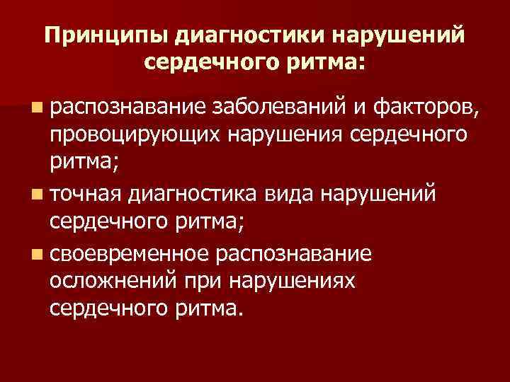 Принципы диагностики нарушений сердечного ритма: n распознавание заболеваний и факторов, провоцирующих нарушения сердечного ритма;