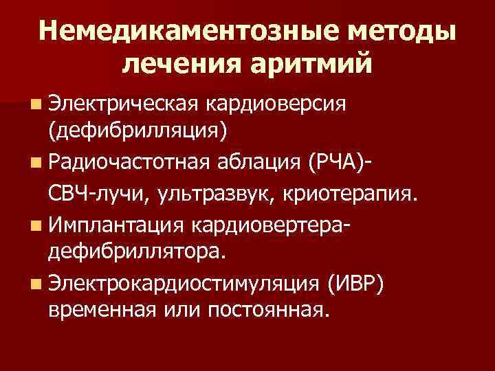 Немедикаментозные методы лечения аритмий n Электрическая кардиоверсия (дефибрилляция) n Радиочастотная аблация (РЧА)- СВЧ-лучи, ультразвук,