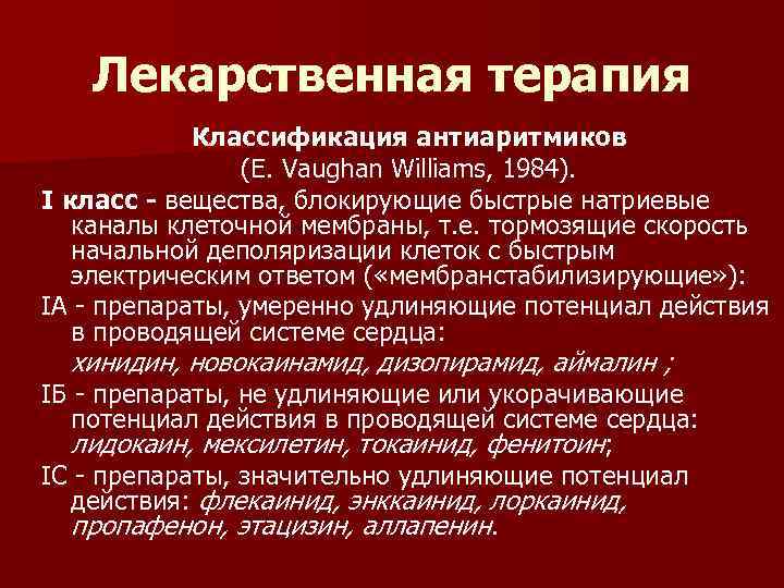 Лекарственная терапия Классификация антиаритмиков (E. Vaughan Williams, 1984). I класс - вещества, блокирующие быстрые