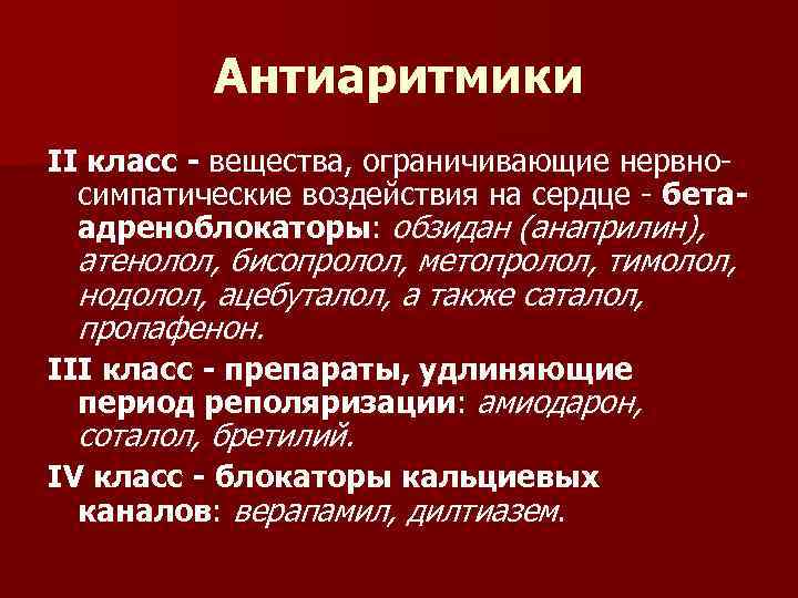 Антиаритмики II класс - вещества, ограничивающие нервносимпатические воздействия на сердце - бетаадреноблокаторы: обзидан (анаприлин),