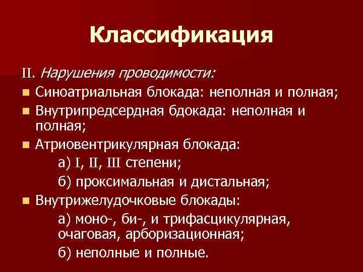 Классификация . Нарушения проводимости: n Синоатриальная блокада: неполная и полная; n Внутрипредсердная бдокада: неполная