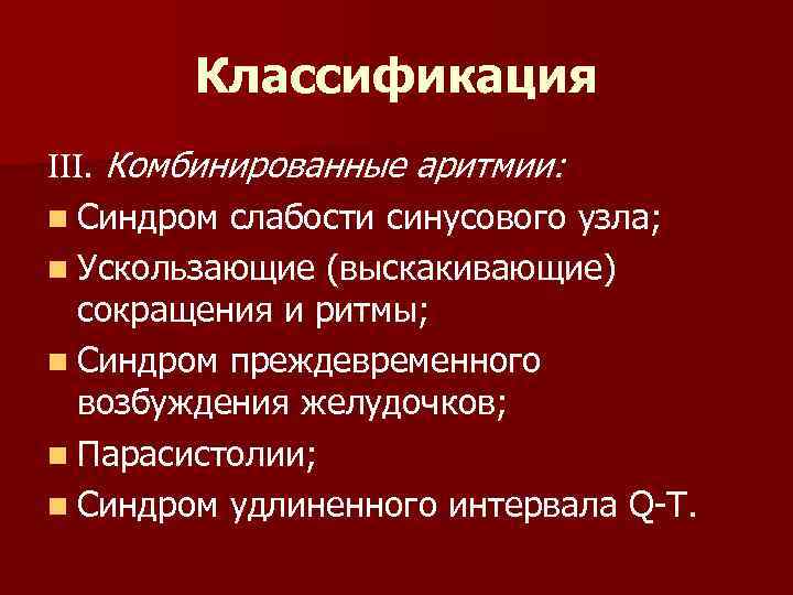 Классификация . Комбинированные аритмии: n Синдром слабости синусового узла; n Ускользающие (выскакивающие) сокращения и