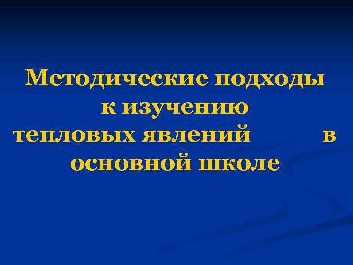 Методические подходы к изучению тепловых явлений в основной школе 