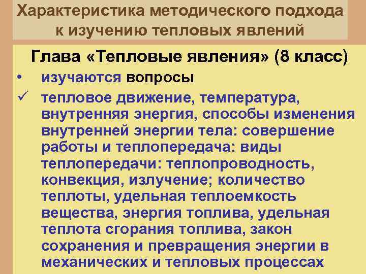 Характеристика методического подхода к изучению тепловых явлений Глава «Тепловые явления» (8 класс) • изучаются