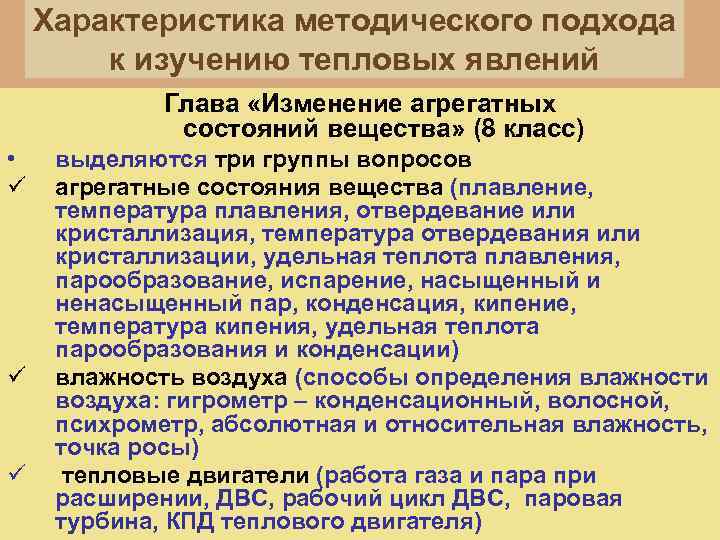 Характеристика методического подхода к изучению тепловых явлений Глава «Изменение агрегатных состояний вещества» (8 класс)