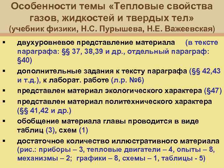 Особенности темы «Тепловые свойства газов, жидкостей и твердых тел» (учебник физики, Н. С. Пурышева,