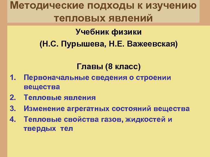 Методические подходы к изучению тепловых явлений Учебник физики (Н. С. Пурышева, Н. Е. Важеевская)