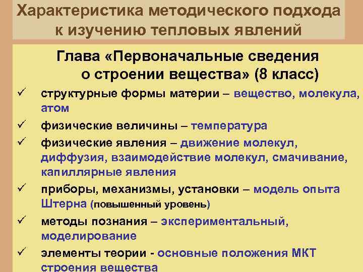 Характеристика методического подхода к изучению тепловых явлений Глава «Первоначальные сведения о строении вещества» (8