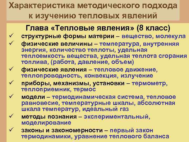 Характеристика методического подхода к изучению тепловых явлений Глава «Тепловые явления» (8 класс) ü ü