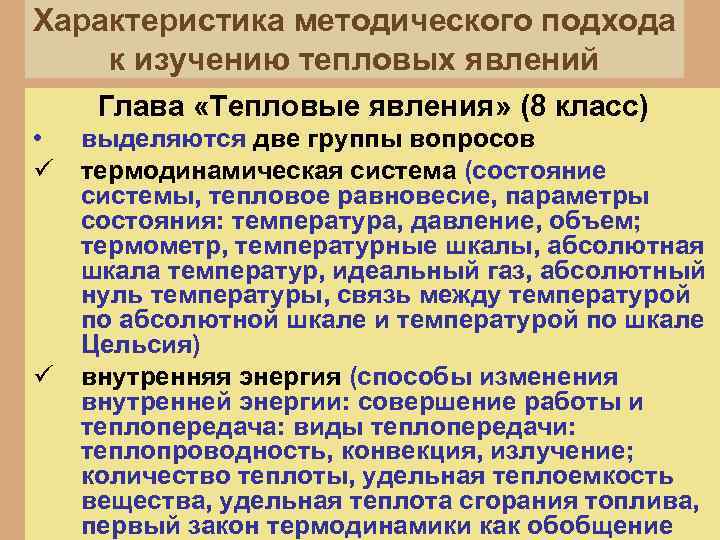 Характеристика методического подхода к изучению тепловых явлений Глава «Тепловые явления» (8 класс) • ü