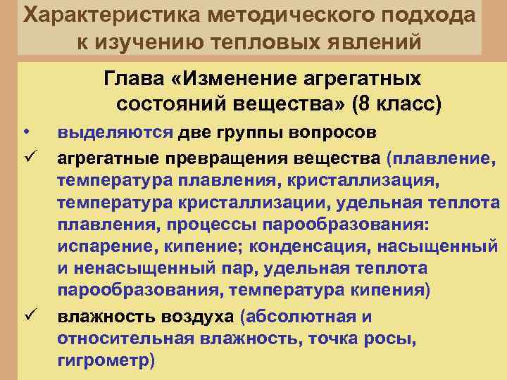 Характеристика методического подхода к изучению тепловых явлений Глава «Изменение агрегатных состояний вещества» (8 класс)