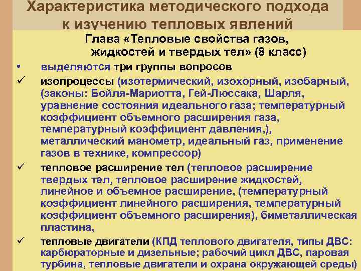 Характеристика методического подхода к изучению тепловых явлений Глава «Тепловые свойства газов, жидкостей и твердых