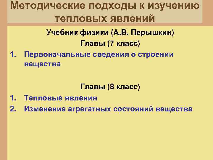 Методические подходы к изучению тепловых явлений Учебник физики (А. В. Перышкин) Главы (7 класс)