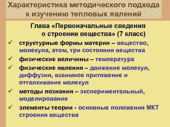 Характеристика методического подхода к изучению тепловых явлений Глава «Первоначальные сведения о строении вещества» (7