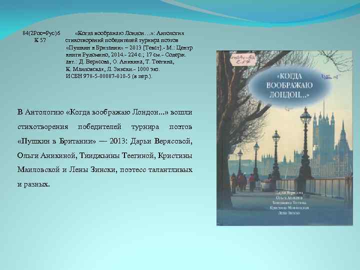 84(2 Рос=Рус)6 «Когда воображаю Лондон…» : Антология К 57 стихотворений победителей турнира поэтов «Пушкин