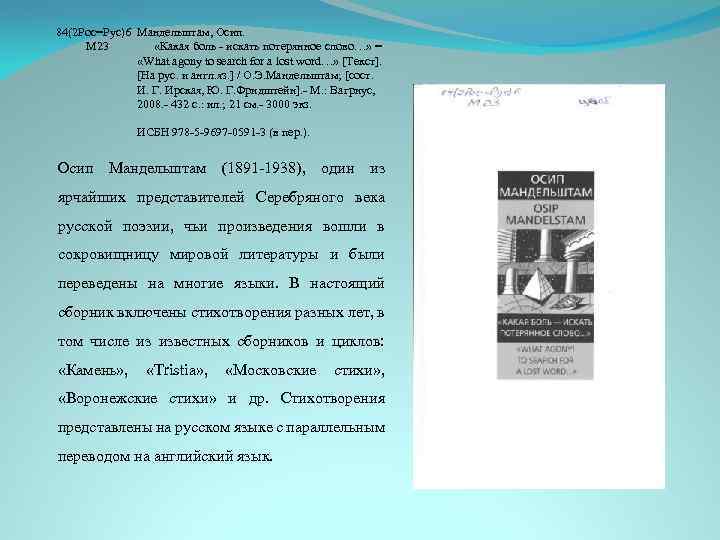 84(2 Рос=Рус)6 Мандельштам, Осип. М 23 «Какая боль - искать потерянное слово…» = «What