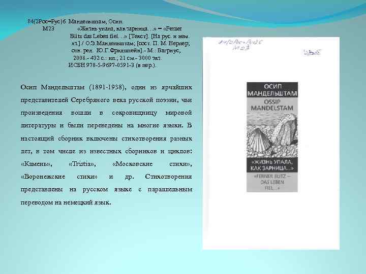 84(2 Рос=Рус)6 Мандельштам, Осип. М 23 «Жизнь упала, как зарница…» = «Ferner Blitz das