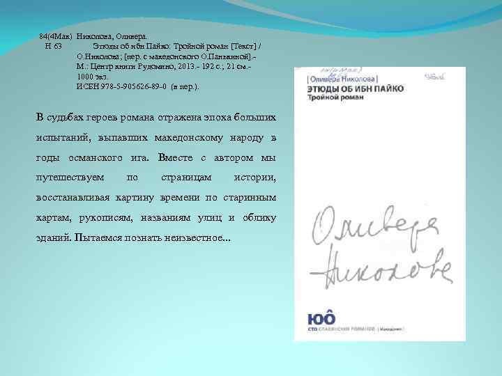 84(4 Мак) Николова, Оливера. Н 63 Этюды об ибн Пайко: Тройной роман [Текст] /