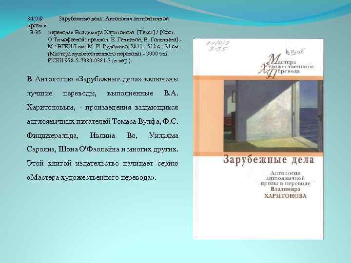 84(0)9 Зарубежные дела: Антология англоязычной прозы в З-35 переводах Владимира Харитонова [Текст] / [Сост.