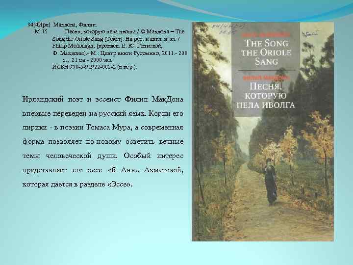 84(4 Ирл) Макдона, Филип. М 15 Песня, которую пела иволга / Ф. Макдона =